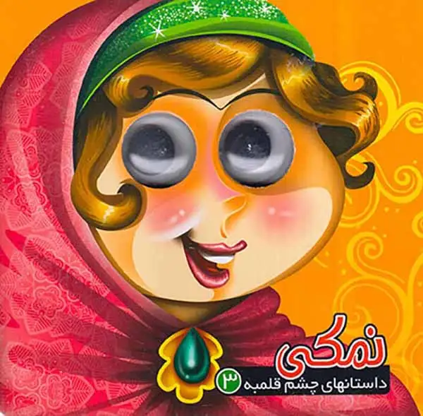 داستانهای چشم قلمبه جلد سوم نمکی
