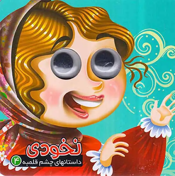 داستانهای چشم قلمبه4(نخودی)آریانوین