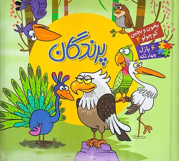 بخون و بچین کوچولو4(پرندگان)آریانوین