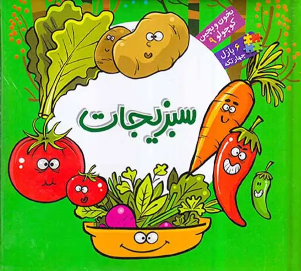 بخون و بچین کوچولو9(سبزیجات)آریانوین