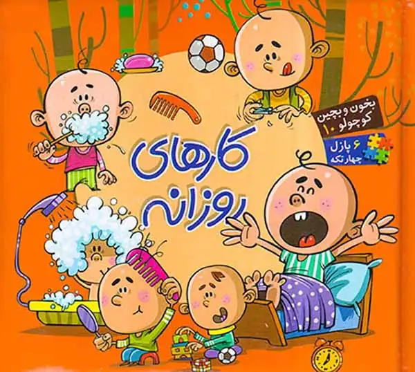 بخون و بچین کوچولو10(کارهای روزانه)آریانوین