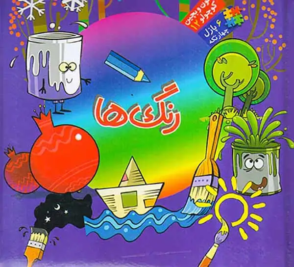 بخون و بچین کوچولو12(رنگ ها)آریانوین