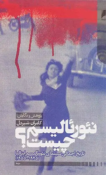 نئورئالیسم چیست(دنیای اقتصاد)شیردل