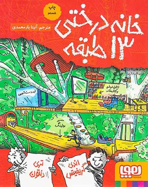 خانه درختی13طبقه(هوپا)یارمحمدی