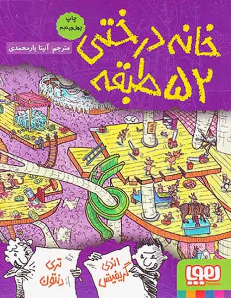 خانه درختی52طبقه(هوپا)یارمحمدی