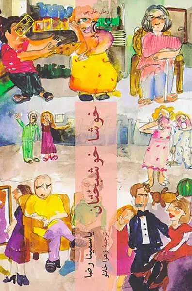 خوشا خوشبختان(چترنگ)خانلو