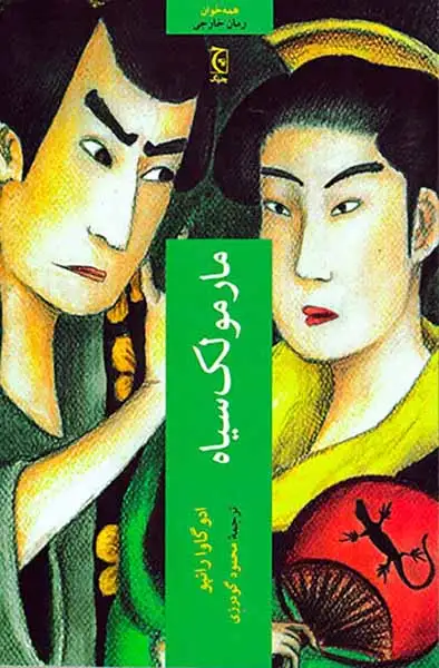 مارمولک سیاه(چترنگ)گودرزی