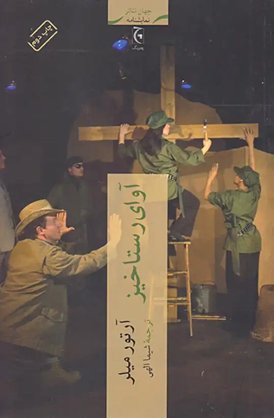 آوای رستاخیز