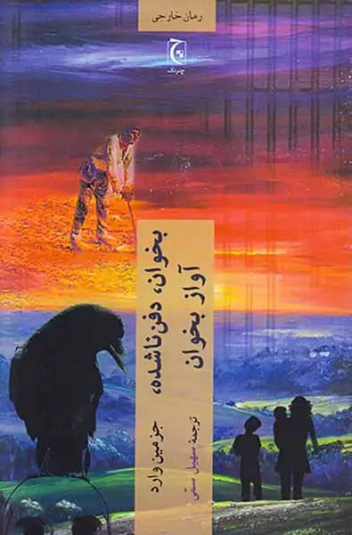 بخوان دفن ناشده آواز بخوان(چترنگ)سمی