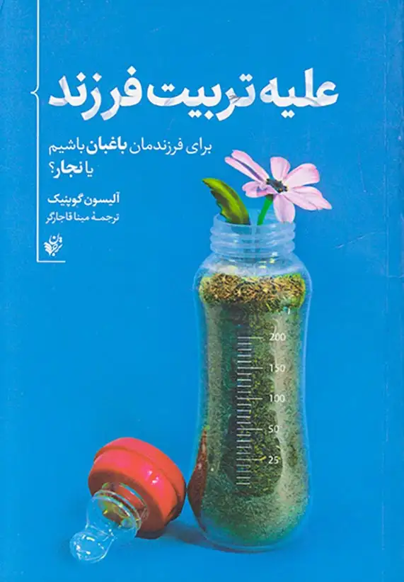 علیه تربیت فرزند(برای فرزندمان باغبان باشیم یا نجار)ترجمان