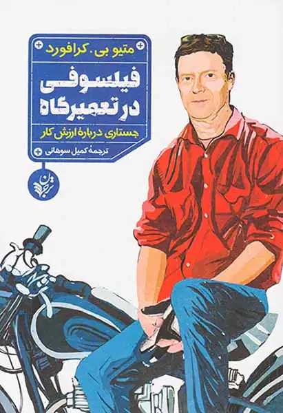 فیلسوفی در تعمیرگاه(جستاری درباره ارزش کار)ترجمان