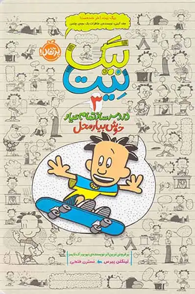 بیگ نیت3(خوش بیار محل)پرتقال