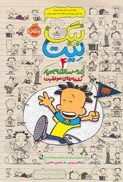 بیگ نیت4(دردسرساز تمام عیار)پرتقال