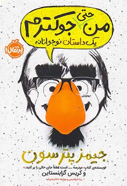 من حتی جوکترم یک داستان نوجوانه جلد2(پرتقال)ابراهیمی