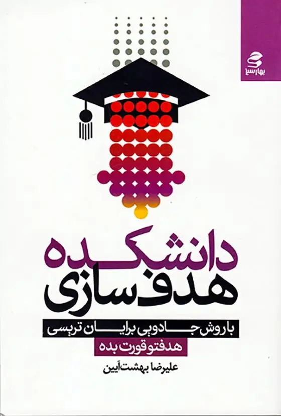 دانشکده هدف سازی