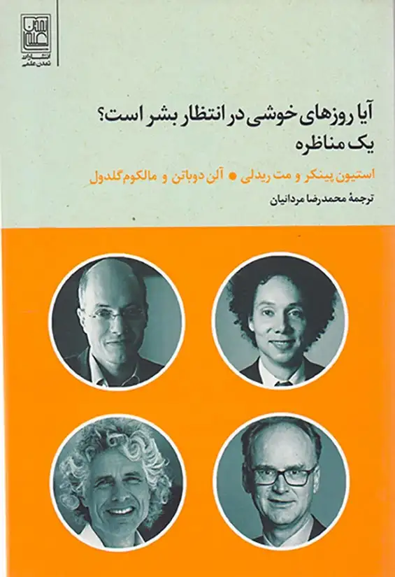 آیا روزهای خوشی در انتظار بشر است(یک مناظره)تمدن علمی