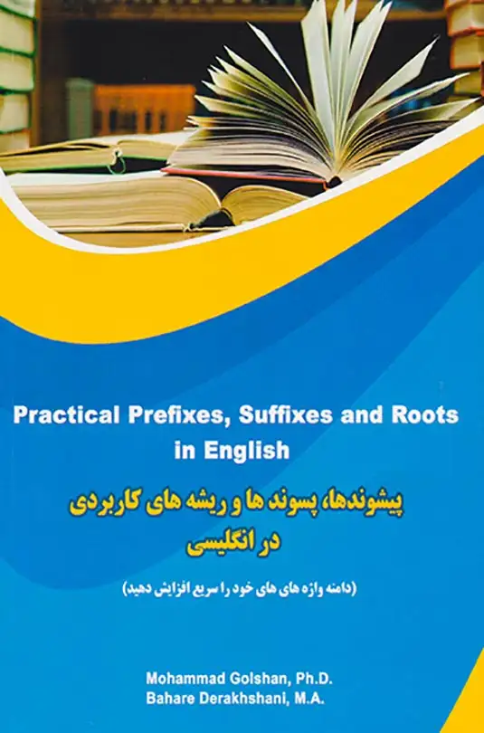 پیشوندها پسوندها و ریشه های کاربردی در انگلیسی