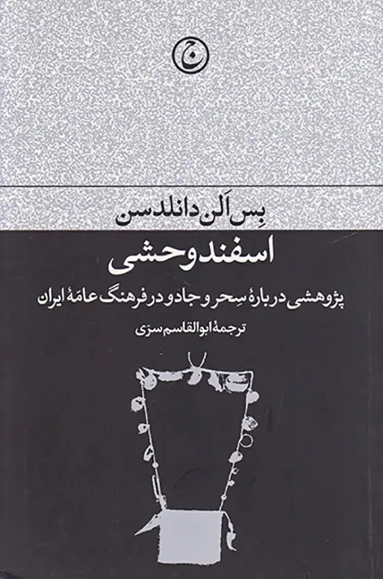 اسفند وحشی