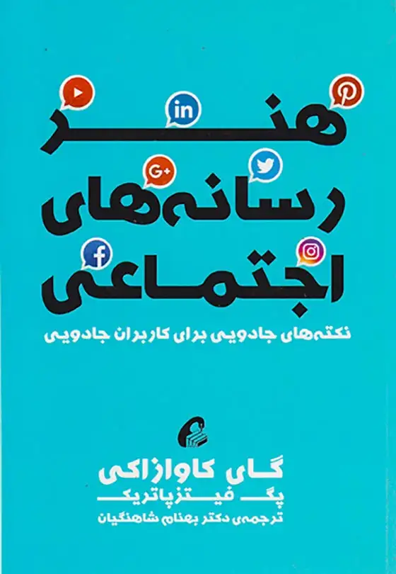 هنر رسانه های اجتماعی(آموخته)شاهنگیان