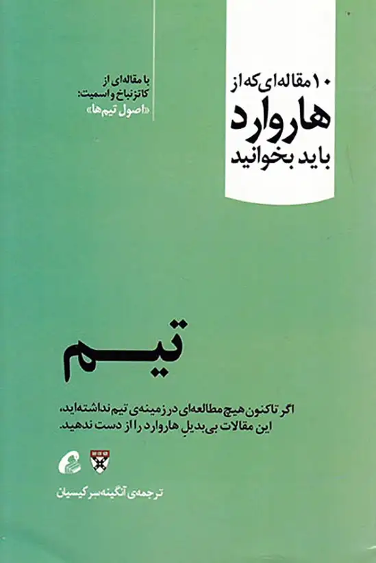 10مقاله ای که از هاروارد باید بخوانید(تیم)