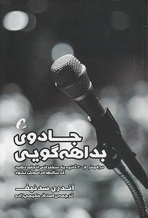 جادوی بداهه گویی(آموخته)حکیمی زاده