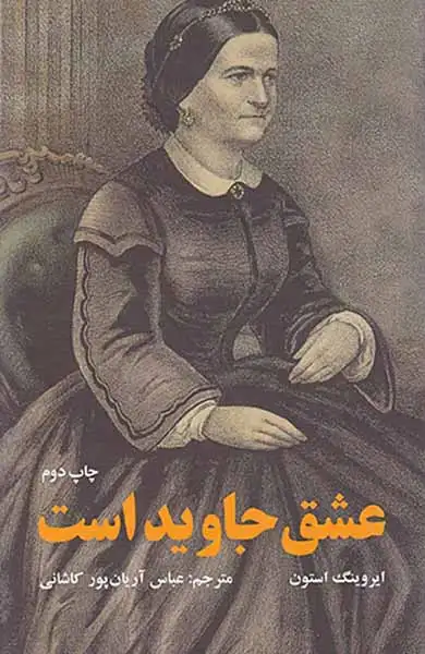 عشق جاوید است