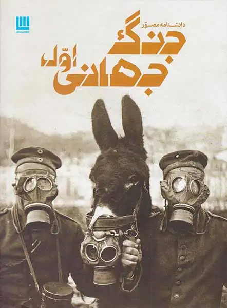 دانشنامه مصور جنگ جهانی اول(برگ زیتون)دل آرا