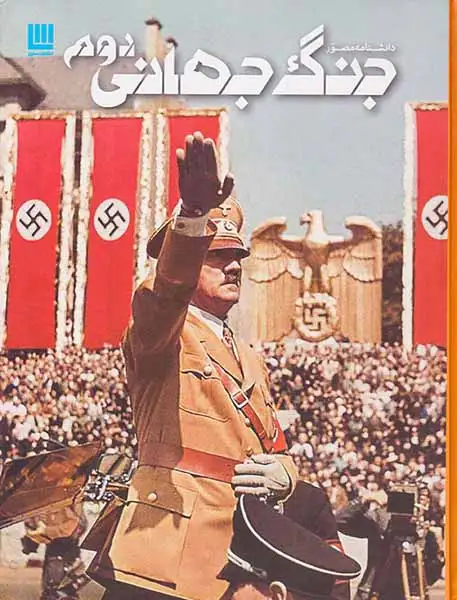 دانشنامه مصور جنگ جهانی دوم(برگ زیتون)شوشتری زاده