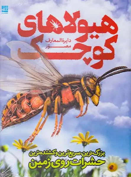 دایره المعارف مصور هیولاهای کوچک