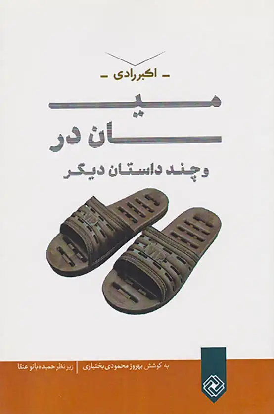 میان در و چند داستان دیگر