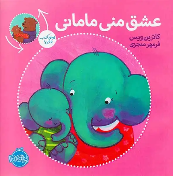 عشق منی مامانی بابایی دوست دارم(پرتقال)منجزی