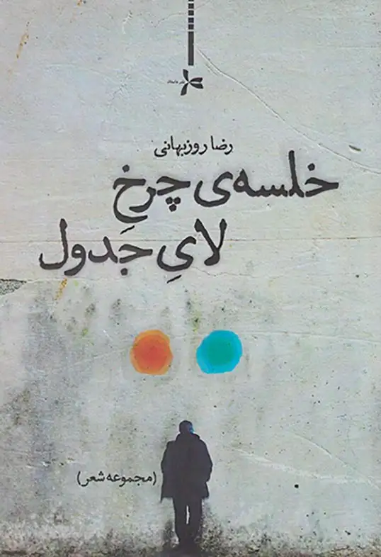 خلسه ی چرخ لای جدول