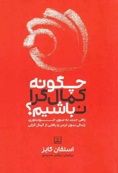 چگونه کمال گرا نباشیم(شمشاد)محمدی