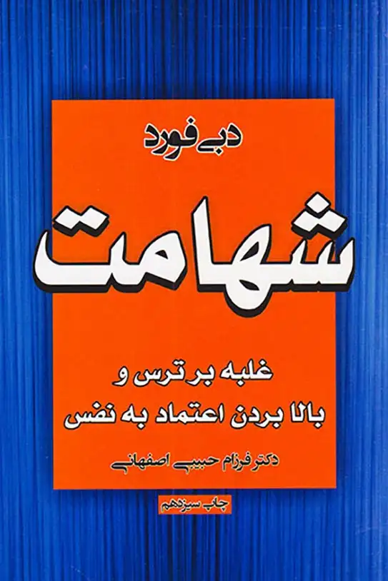 شهامت(غلبه بر ترس و بالا بردن اعتماد به نفس)