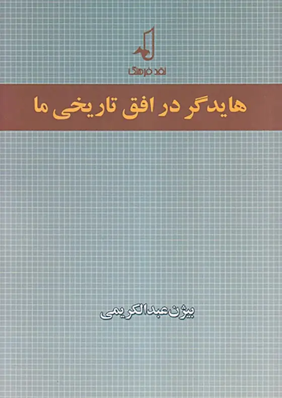 هایدگر در افق تاریخی ما