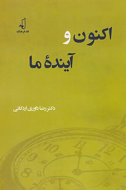 اکنون و آینده ما