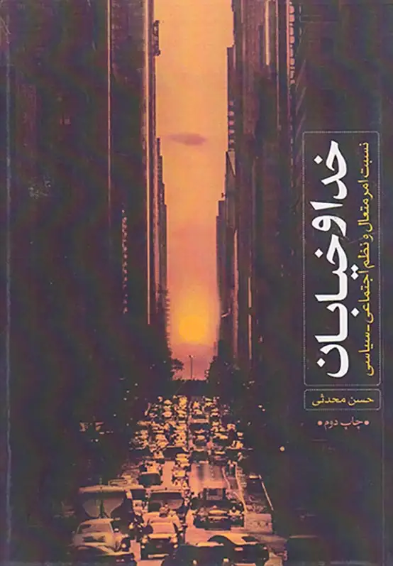 خدا و خیابان(نسبت امر متعال و نظم اجتماعی سیاسی)