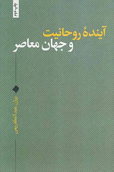 آینده روحانیت و جهان معاصر