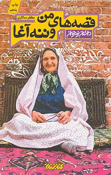 قصه های من و ننه آغا