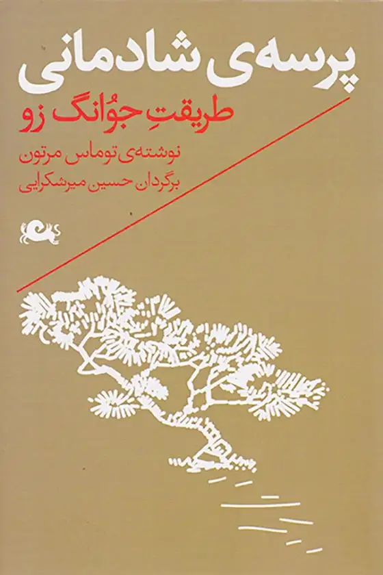 پرسه ی شادمانی(طریقت جوانگ زو)مثلث