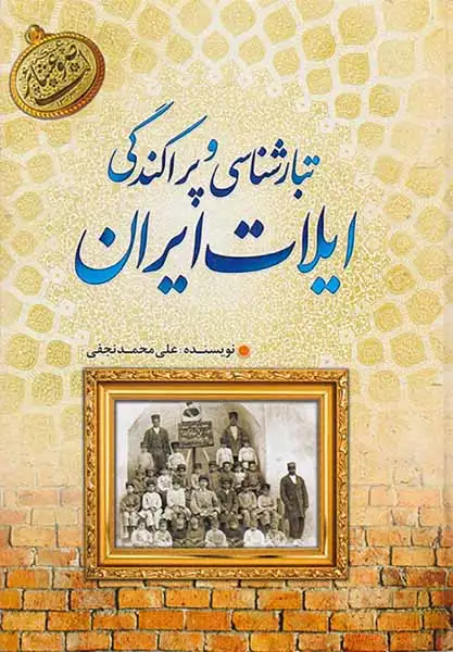تبارشناسی و پراکندگی ایلات ایران_2جلدی
