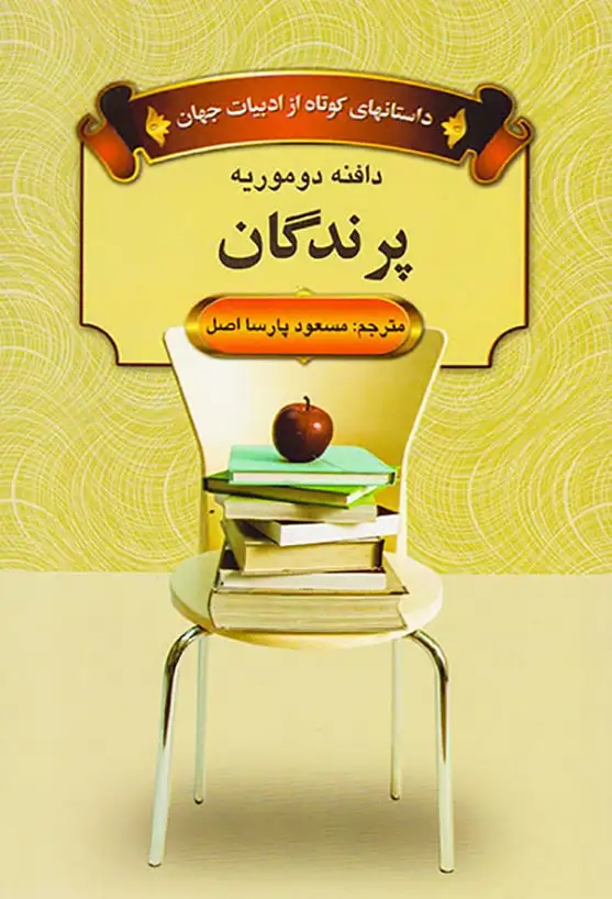 داستانهای کوتاه از ادبیات جهان پرندگان