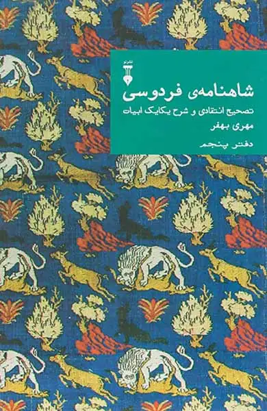 شاهنامه ی فردوسی دفتر پنجم(نشرنو)بهفر