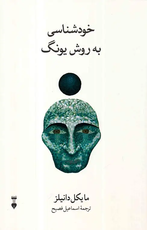 خودشناسی به روش یونگ(نشرنو)فصیح