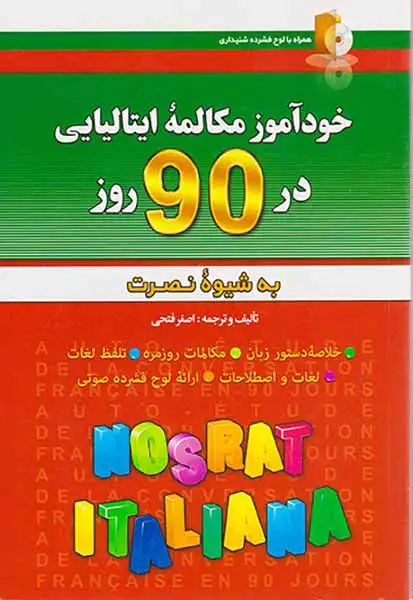 خودآموز مکالمه ایتالیایی در90روز به شیوه نصرت(آذران)