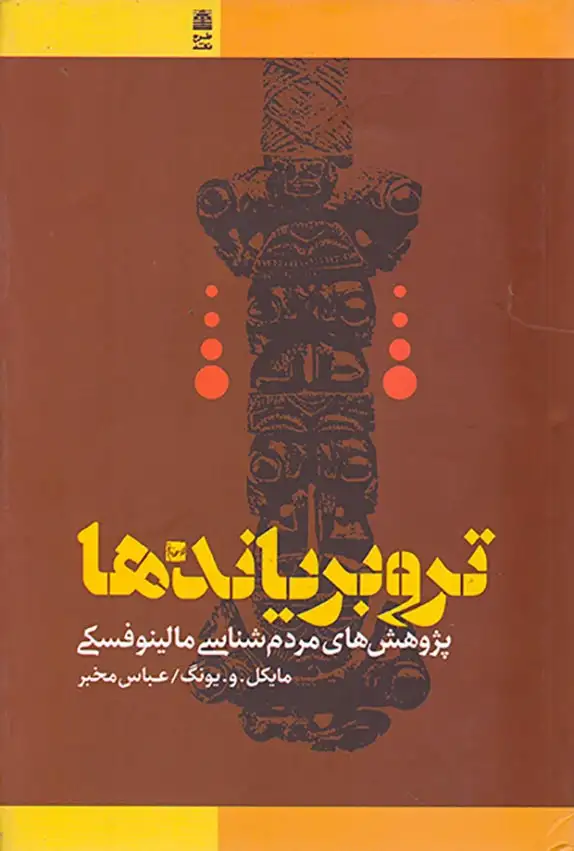 تروبر یاندها(طرح نقد)مخبر