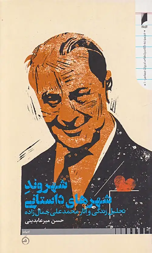 شهروند شهرهای داستانی(تحلیل و آثار محمدعلی جمال زاده)دنیای اقتصاد