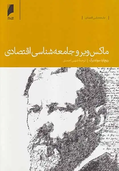 ماکس وبر و جامعه شناسی اقتصادی