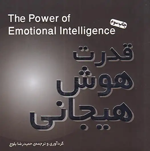 قدرت هوش هیجانی
