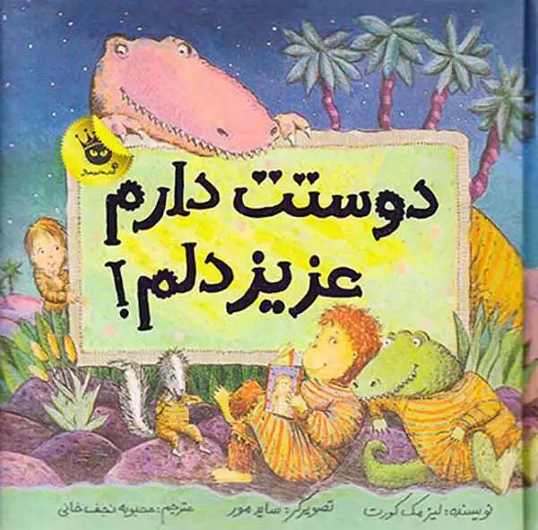 ماجراهای عزیز دلم2(دوستت دارم عزیزدلم)زعفران